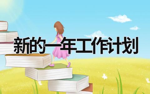 新的一年工作計(jì)劃 新的一年工作計(jì)劃模板 (19篇）