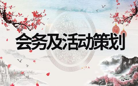 會務及活動策劃 會務活動策劃營銷總監 (15篇）