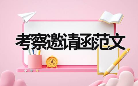 考察邀請函范文 考察邀請函范文簡短 (6篇）