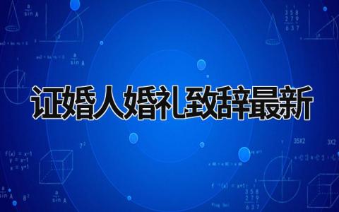 證婚人婚禮致辭最新 主婚人婚禮致辭最新 (15篇）