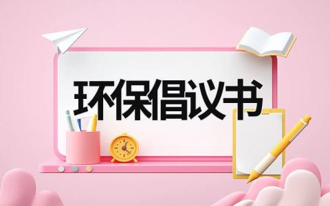 環(huán)保倡議書 環(huán)保倡議書400字 (17篇）