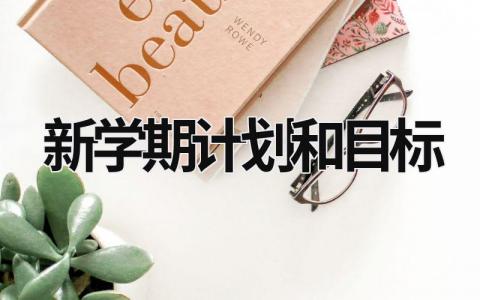 新學(xué)期計(jì)劃和目標(biāo) 怎樣制定新學(xué)期計(jì)劃和目標(biāo) (16篇）