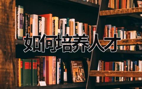 如何培養人才 如何培養人才讀后感 (16篇）