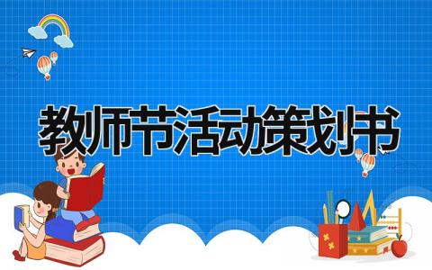 教師節活動策劃書 教師節活動策劃書宗旨 (15篇）