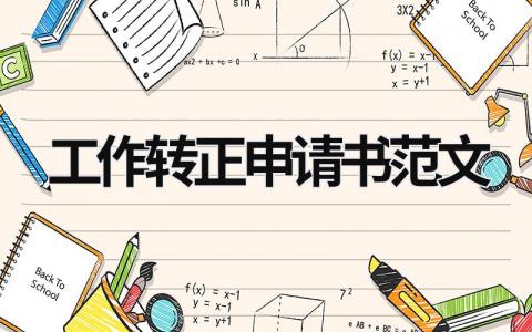 工作轉正申請書范文 工作轉正申請書2020年最新版1500字 (15篇）