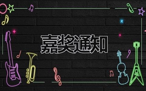 嘉獎通知 嘉獎通知怎么組織語言 (9篇）