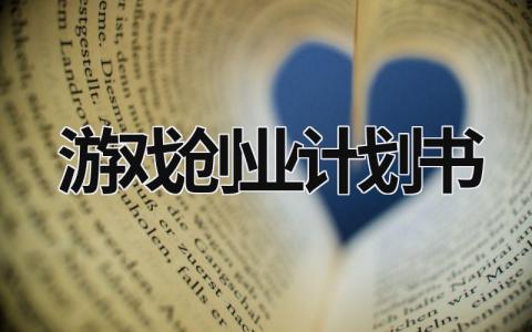 游戲創業計劃書 游戲創業計劃書禮包碼 (9篇）