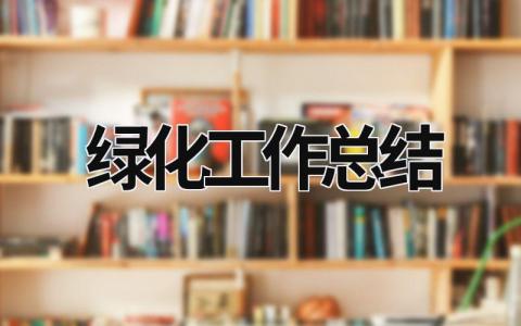 綠化工作總結 單位綠化工作總結 (16篇）