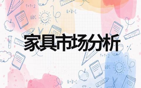 家具市場分析 家具市場分析圖 (17篇）