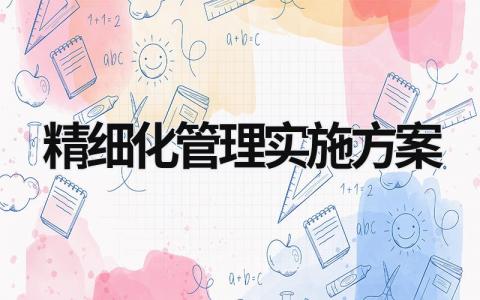 精細(xì)化管理實(shí)施方案 教學(xué)精細(xì)化管理實(shí)施方案 (15篇）