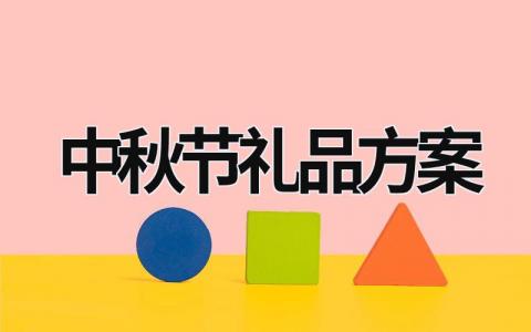 中秋節(jié)禮品方案 中秋節(jié)禮品方案怎么寫 (18篇）