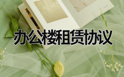 辦公樓租賃協議 辦公樓租賃協議 (15篇）