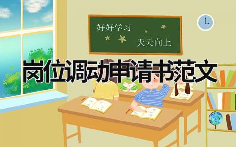 崗位調動申請書范文 崗位調動申請理由寫什么 (16篇）