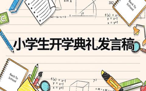 小學生開學典禮發言稿  (18篇）