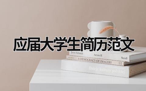應屆大學生簡歷范文 應屆大學生簡歷范文 (15篇）