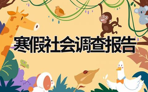 寒假社會(huì)調(diào)查報(bào)告 寒假社會(huì)調(diào)查報(bào)告初中生 (18篇）