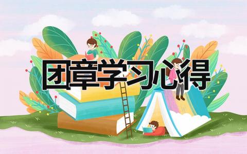 團(tuán)章學(xué)習(xí)心得 團(tuán)章學(xué)心得體會(huì)范文 (10篇）