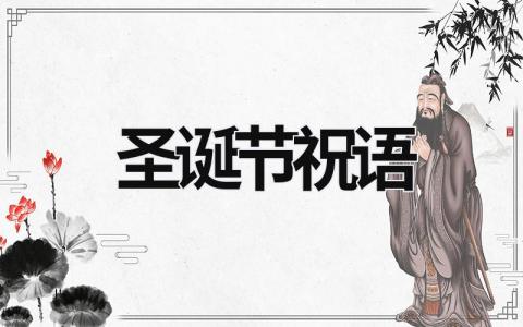 圣誕節祝語 圣誕節祝語簡短英語 (18篇）