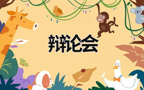 辯論會 辯論會的流程和規則 (19篇）