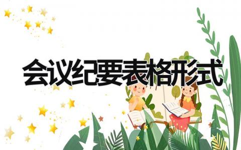 會議紀要表格形式 會議紀要表單 (10篇）