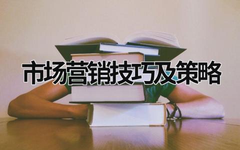 市場營銷技巧及策略 市場營銷的幾種方法 (15篇）