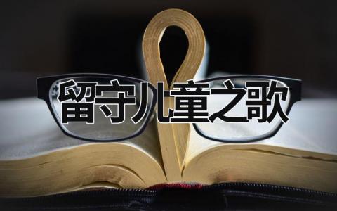 留守兒童之歌 留守兒童之歌朗誦節(jié)目 (17篇）