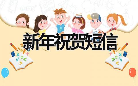 新年祝賀短信 新年祝賀短信2024年 (12篇）