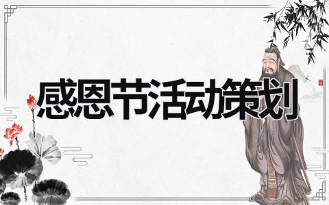 感恩節活動策劃 感恩節活動策劃案 (16篇）