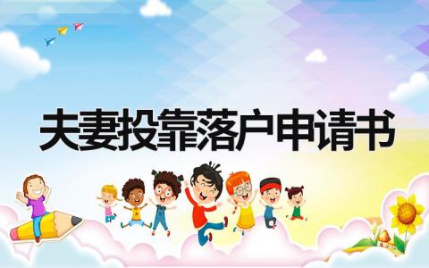 夫妻投靠落戶申請書 夫妻投靠落戶申請書(北京落戶流程詳解) (7篇）