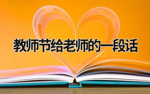 教師節給老師的一段話 教師節給老師的一段話20字 (11篇）
