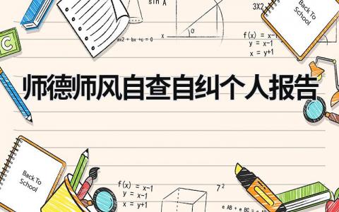 師德師風自查自糾個人報告 師德師風自查自糾個人報告 (21篇）