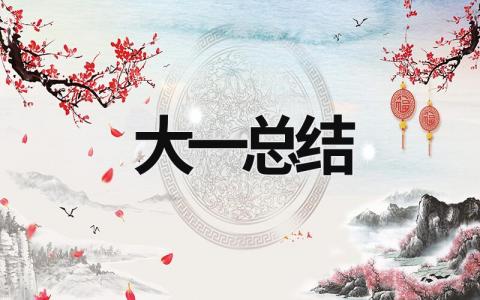 大一總結(jié) 大一總結(jié)大二規(guī)劃 (21篇）