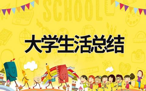 大學(xué)生活總結(jié) 大學(xué)生活總結(jié)600字 (18篇）