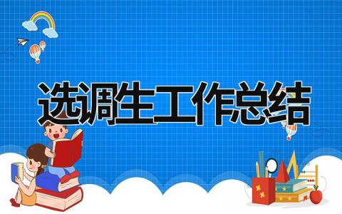 選調生工作總結 定向選調生工作總結 (11篇）
