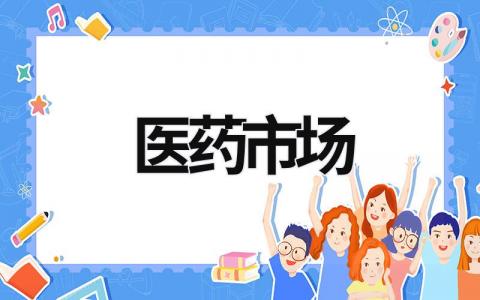 醫藥市場  (12篇）