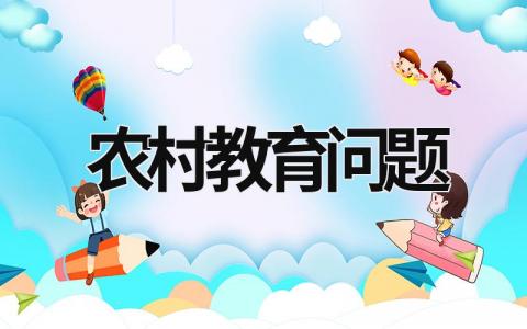 農村教育問題 農村教育問題參考文獻 (12篇）