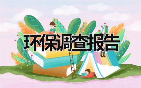 環(huán)保調(diào)查報(bào)告 汽車與環(huán)保調(diào)查報(bào)告 (20篇）