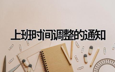 上班時間調整的通知 上班時間調整的公告 (7篇）