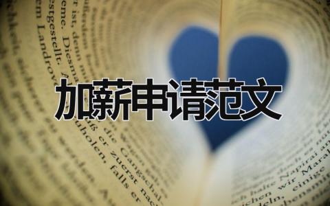 加薪申請范文 加薪申請范文圖片大全 (12篇）