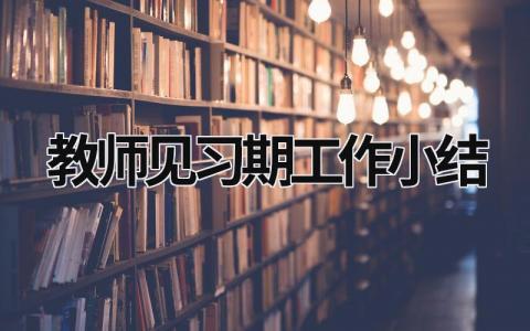 教師見習期工作小結 小學教師評二級職稱工作總結 (15篇）