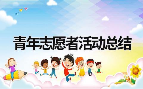 青年志愿者活動總結 青年志愿者活動總結報告 (16篇）