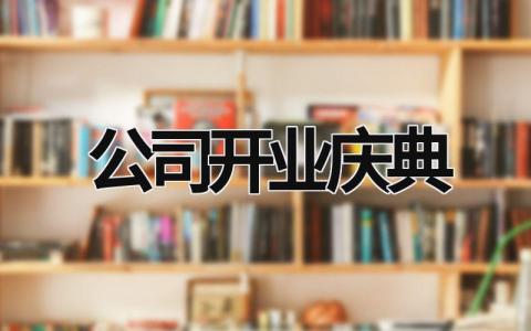 公司開業慶典 公司開業慶典主持詞 (21篇）