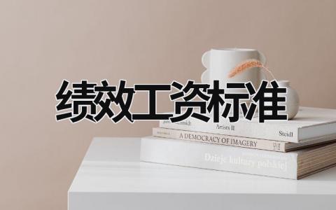 績效工資標準 華為績效工資標準 (15篇）