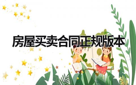 房屋買賣合同正規版本 個人房屋買賣合同正規版本 (15篇）