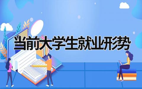 當前大學生就業形勢 當前大學生就業形勢政策分析論文 (19篇）