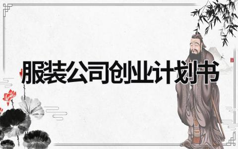 服裝公司創業計劃書 服裝公司創業計劃書的戰略規劃 (15篇）