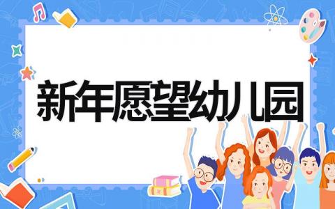 新年愿望幼兒園 新年愿望幼兒園中班怎么畫 (18篇）