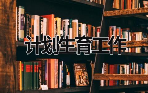 計劃生育工作 計劃生育工作措施 (21篇）