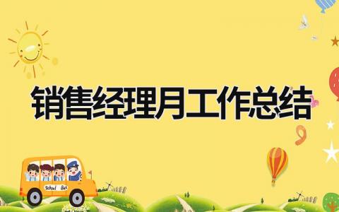 銷售經理月工作總結 銷售經理工作總結與計劃 (20篇)