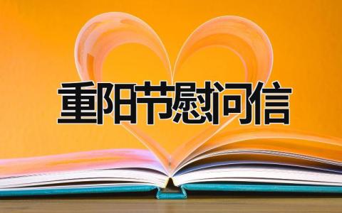 重陽節(jié)慰問信 重陽節(jié)慰問信圖片 (15篇）